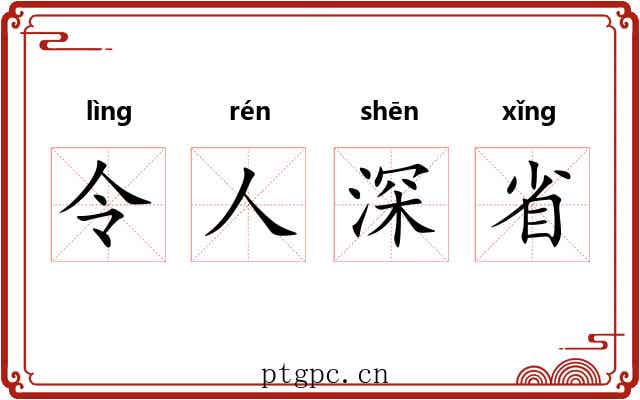 令人深省