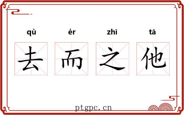 去而之他
