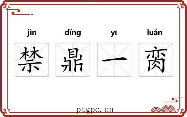 禁鼎一脔