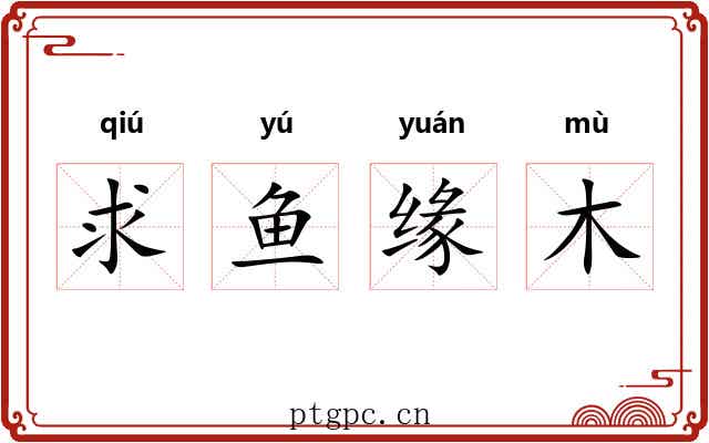 求鱼缘木