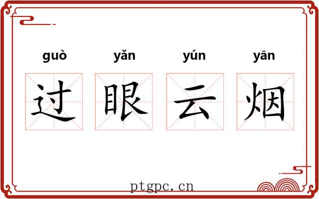 过眼云烟