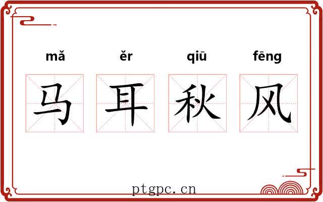 马耳秋风