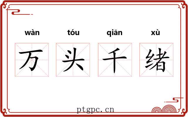 万头千绪