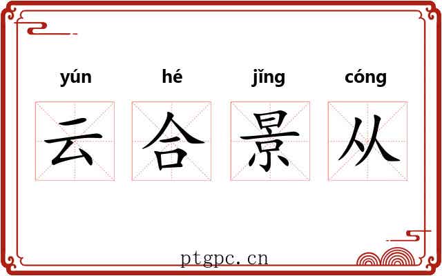 云合景从