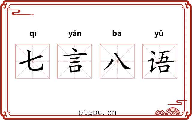 七言八语