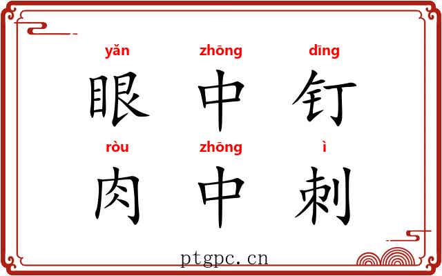 眼中钉，肉中刺