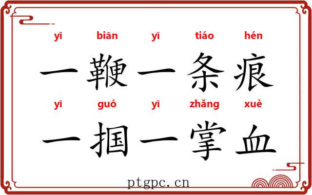 一鞭一条痕，一掴一掌血