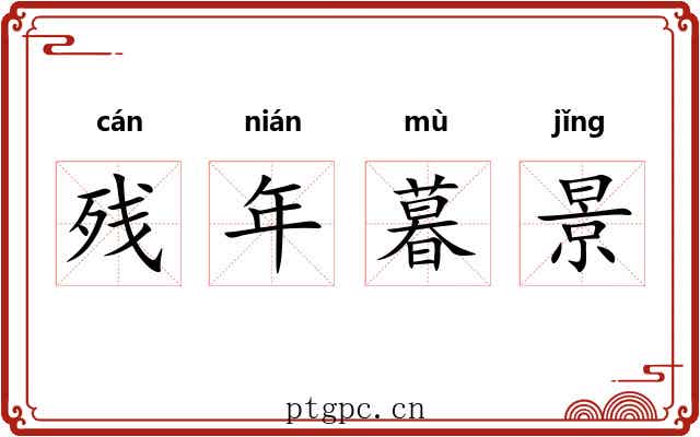 残年暮景