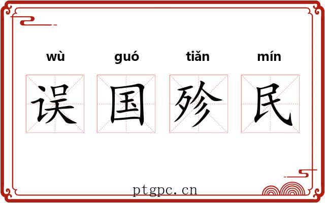 误国殄民