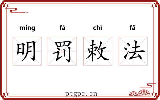 明罚敕法