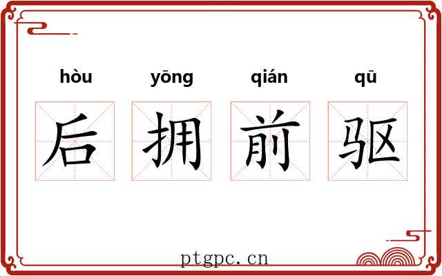 后拥前驱