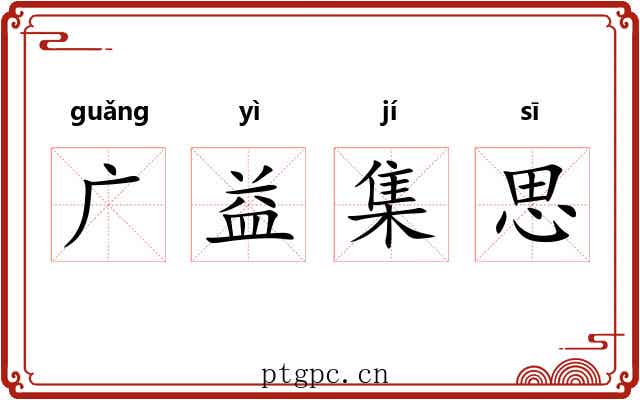 广益集思