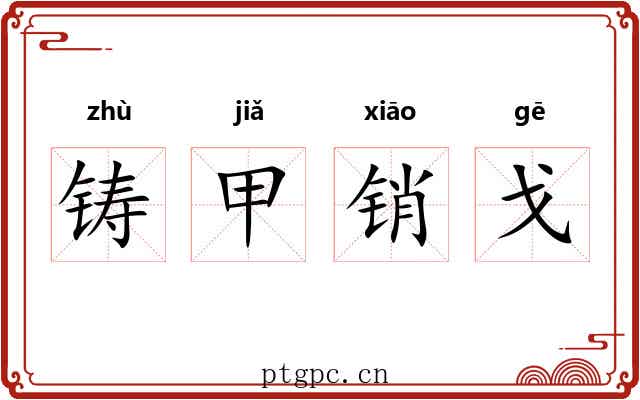 铸甲销戈