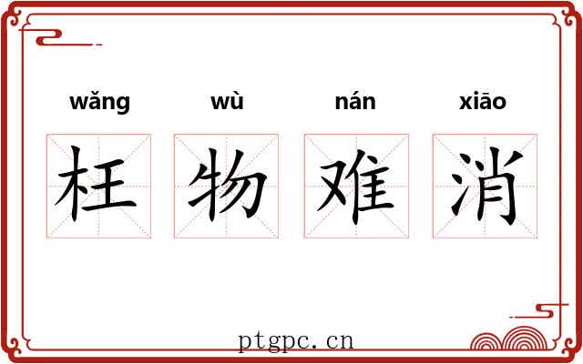 枉物难消
