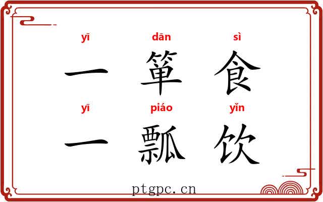一箪食，一瓢饮