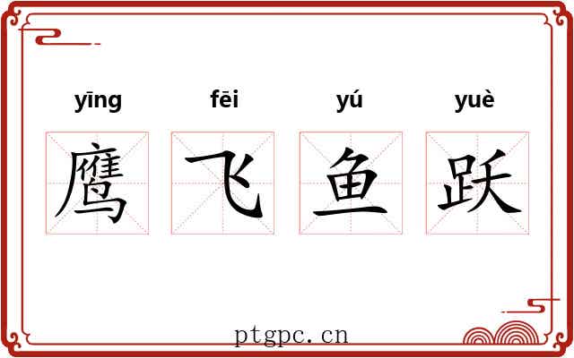 鹰飞鱼跃