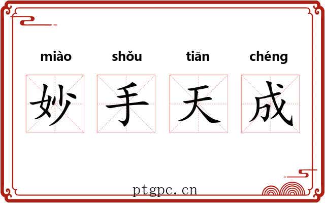妙手天成