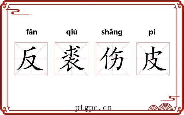 反裘伤皮