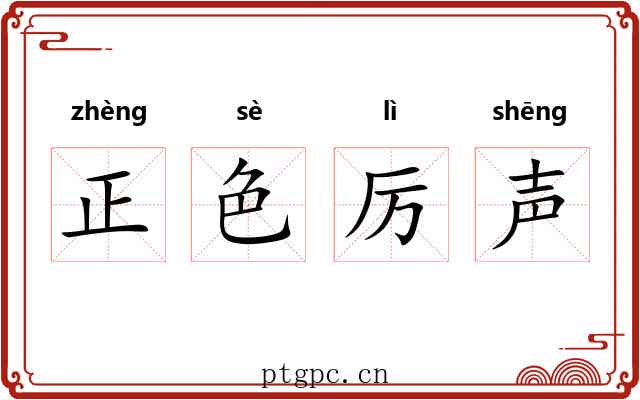 正色厉声