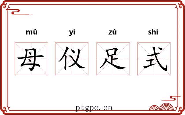 母仪足式