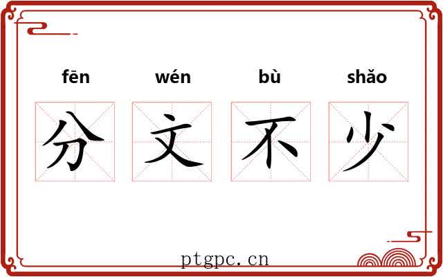 分文不少