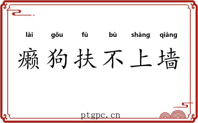 癞狗扶不上墙