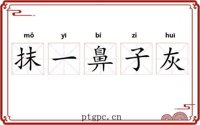 抹一鼻子灰
