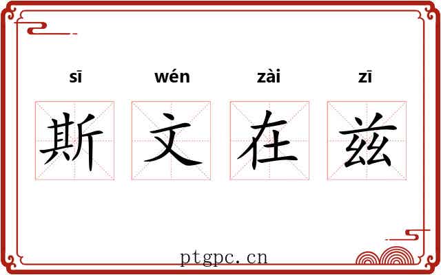 斯文在兹