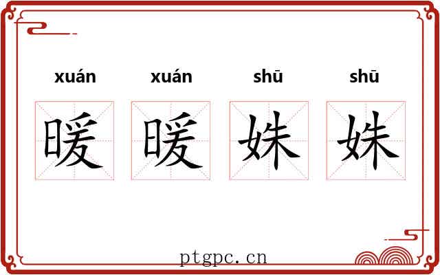 暖暖姝姝