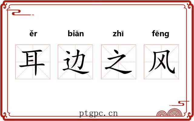 耳边之风