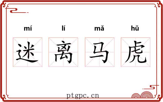 迷离马虎