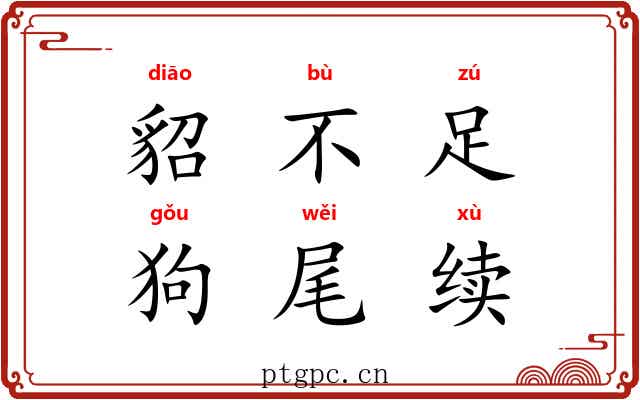 貂不足，狗尾续