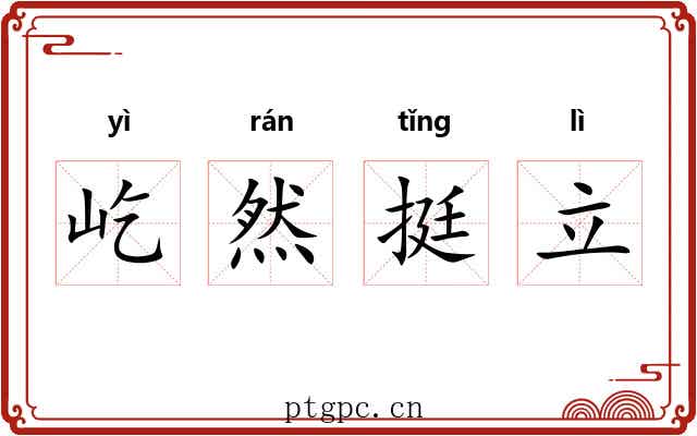 屹然挺立