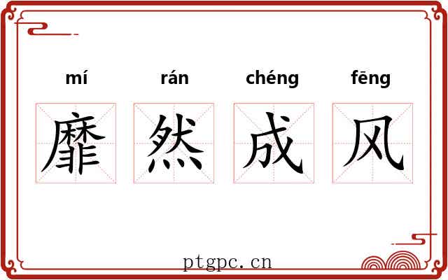 靡然成风