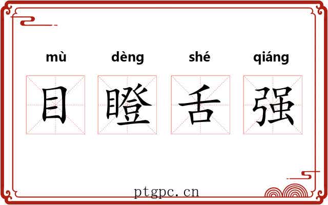 目瞪舌强