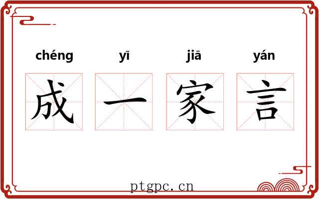 成一家言
