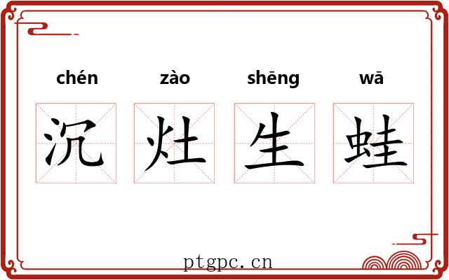 沉灶生蛙