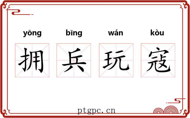 拥兵玩寇