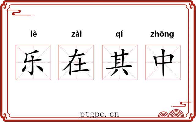 乐在其中