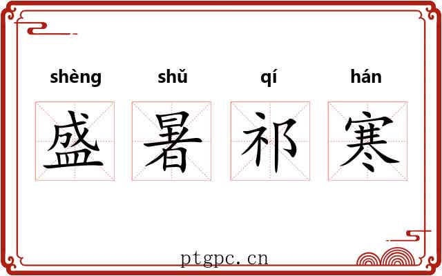 盛暑祁寒