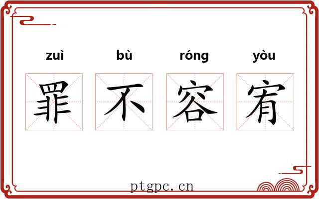 罪不容宥