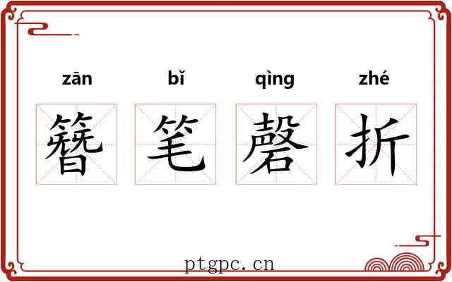 簪笔磬折