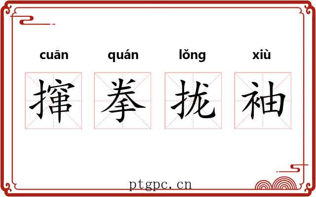 撺拳拢袖