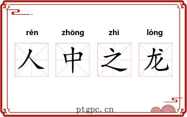人中之龙