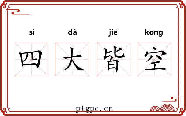 四大皆空