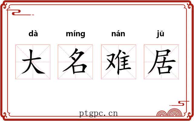 大名难居