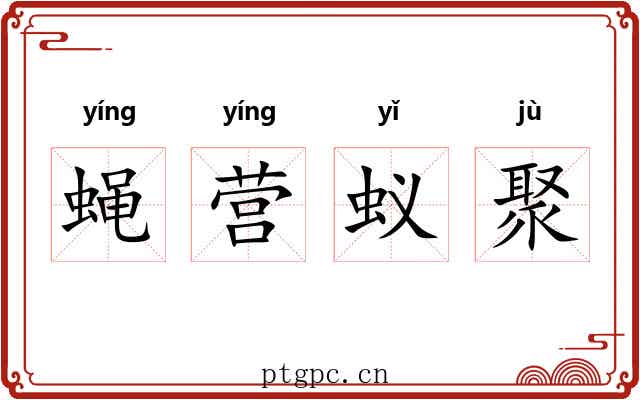 蝇营蚁聚