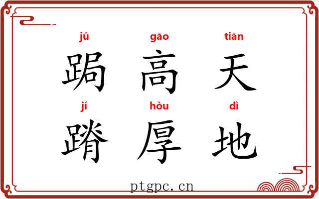 跼高天，蹐厚地