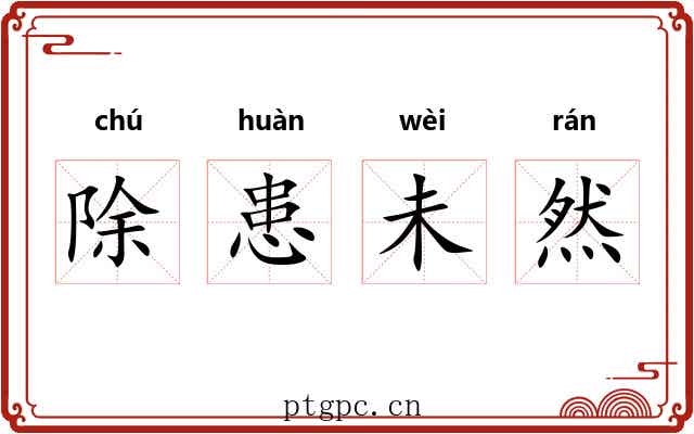 除患未然