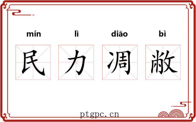 民力凋敝
